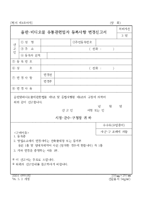 음반·비디오물 유통관련업자 등록사항 변경신고서 음반·비디오물 유통관련업자 등록사항 변경신고서